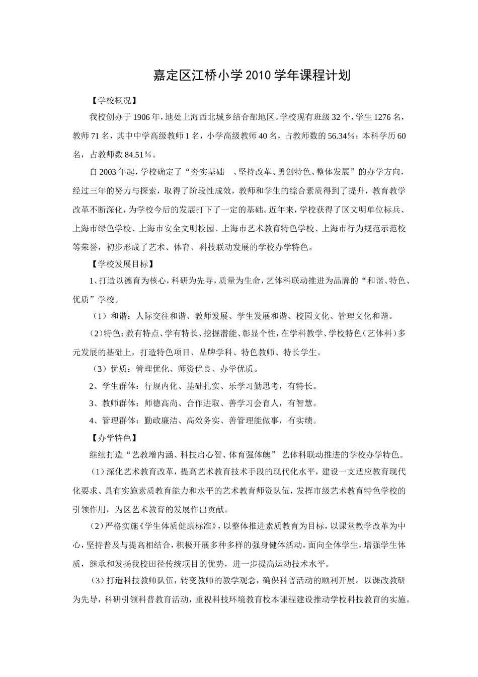 嘉定区江桥小学2010学年课程计划_第1页
