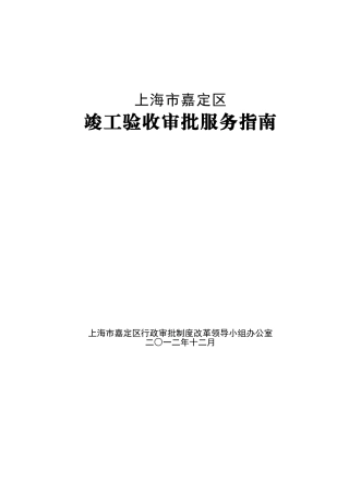 嘉定区竣工验收行政服务指南