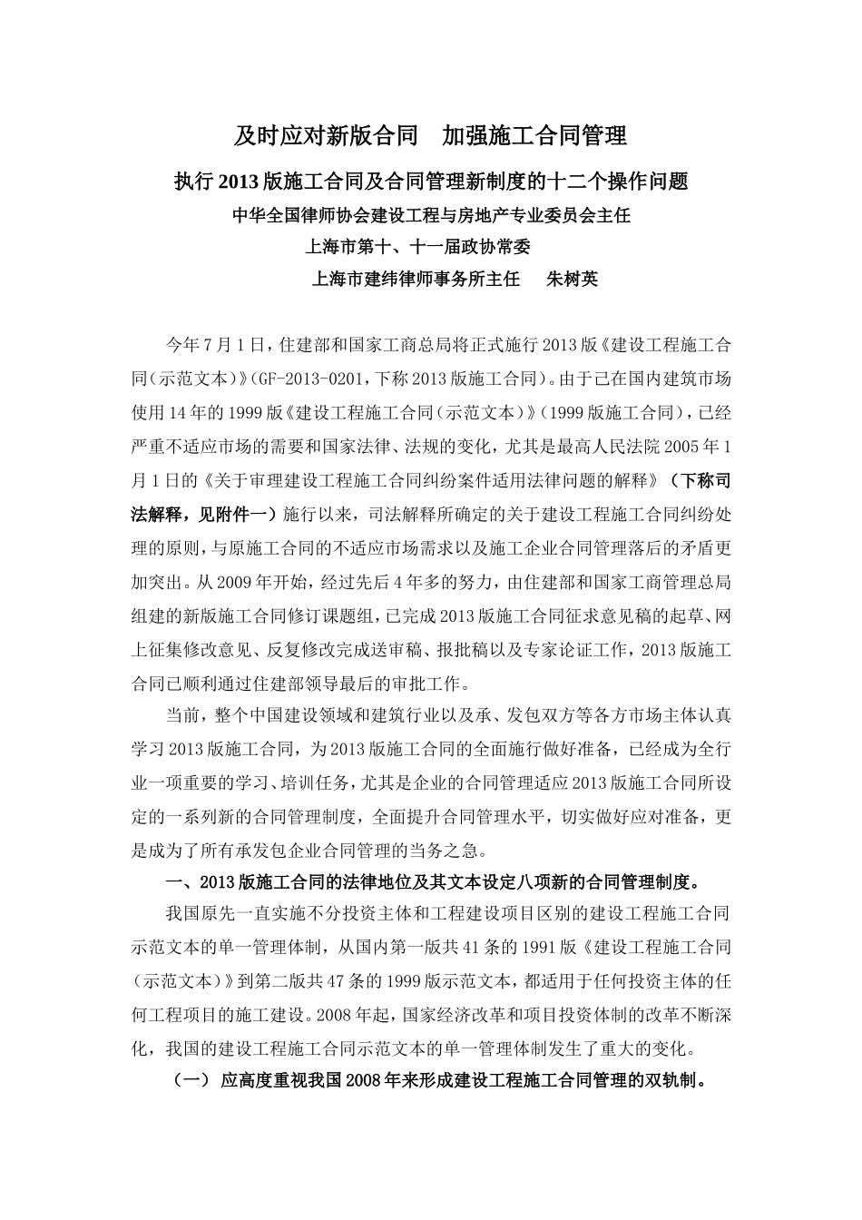 及时应对新版合同--加强施工合同管理_第1页