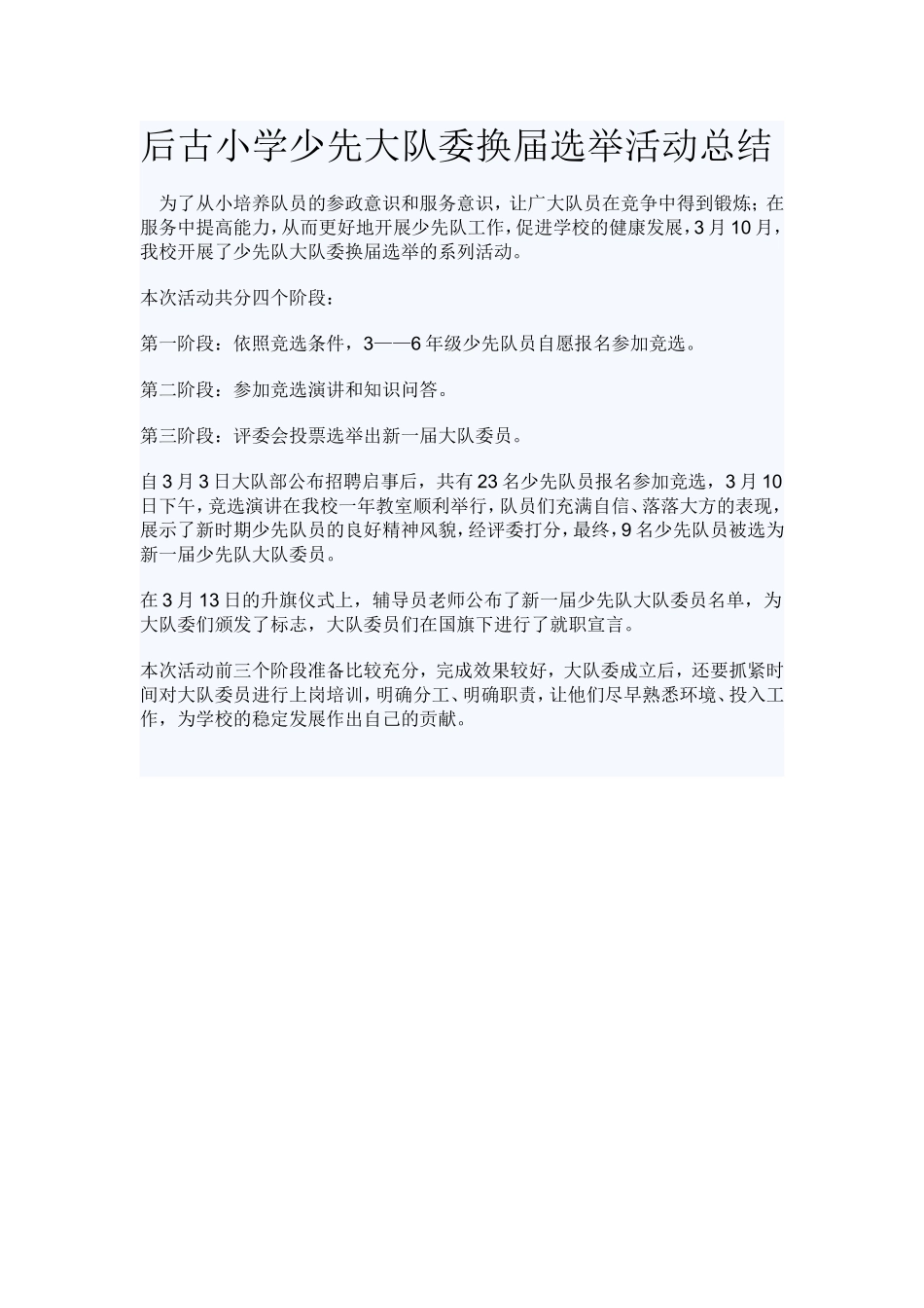 后古小学少先大队委换届选举活动总结_第1页
