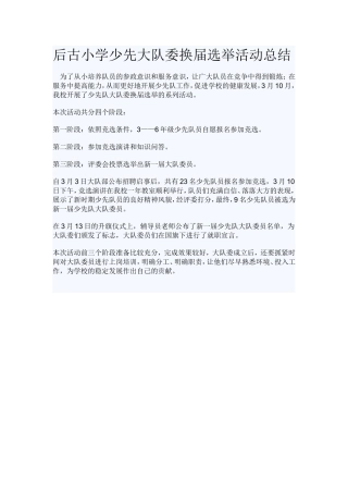 后古小学少先大队委换届选举活动总结
