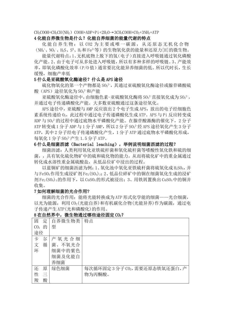 华南师范大学生科院微生物思考题二参考答案_第2页