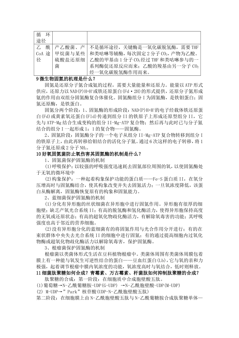 华南师范大学生科院微生物思考题二参考答案_第3页