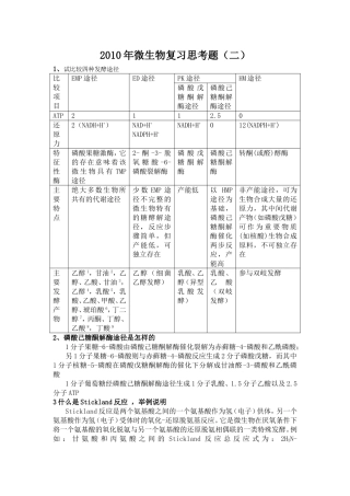 华南师范大学生科院微生物思考题二参考答案