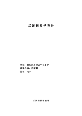 后滚翻教学设计