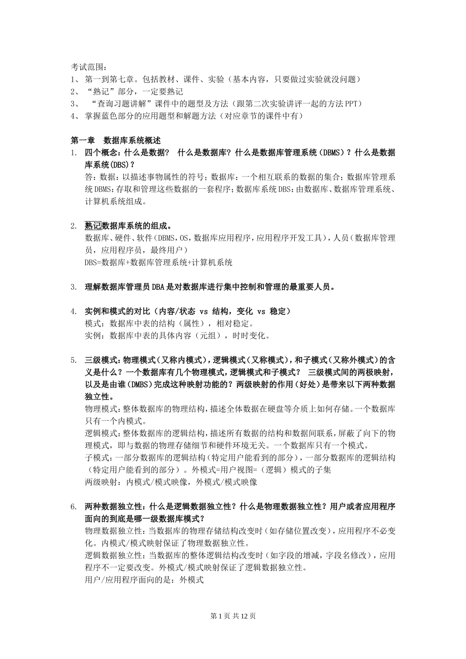 华南师范大学数据库系统复习_第1页