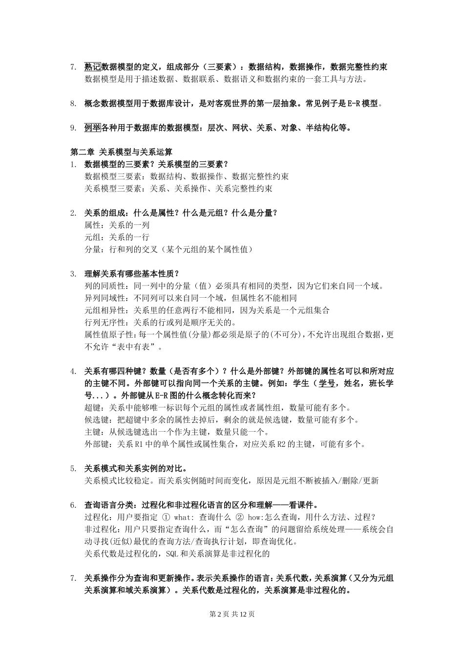 华南师范大学数据库系统复习_第2页
