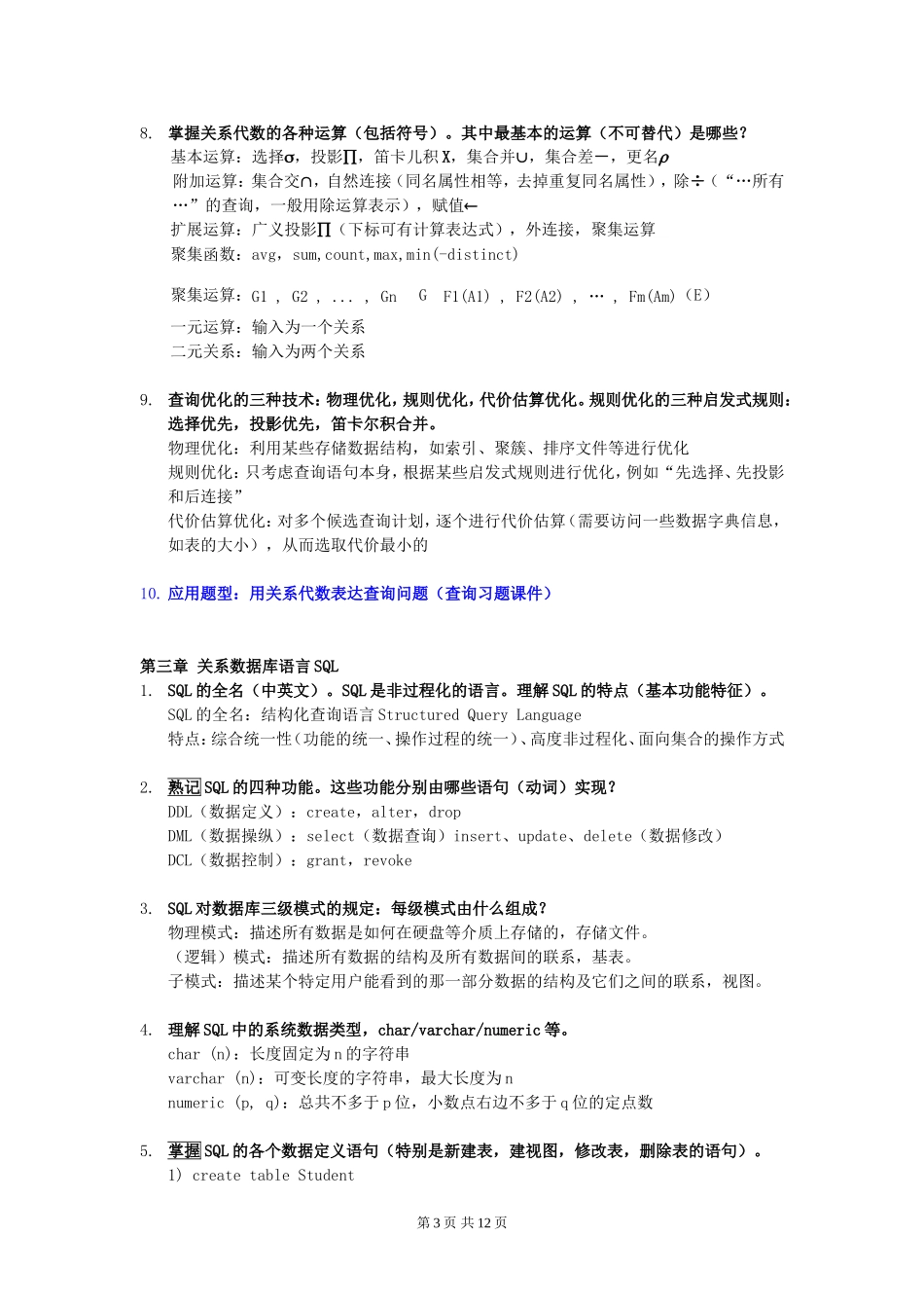 华南师范大学数据库系统复习_第3页