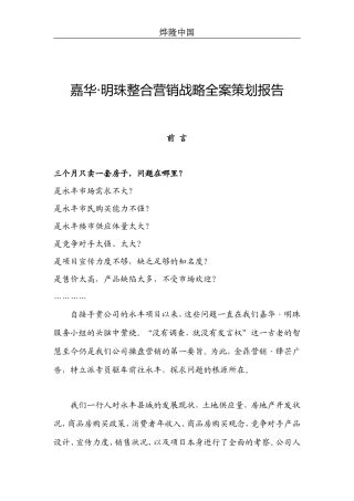 嘉华·明珠整合营销战略全案策划报告
