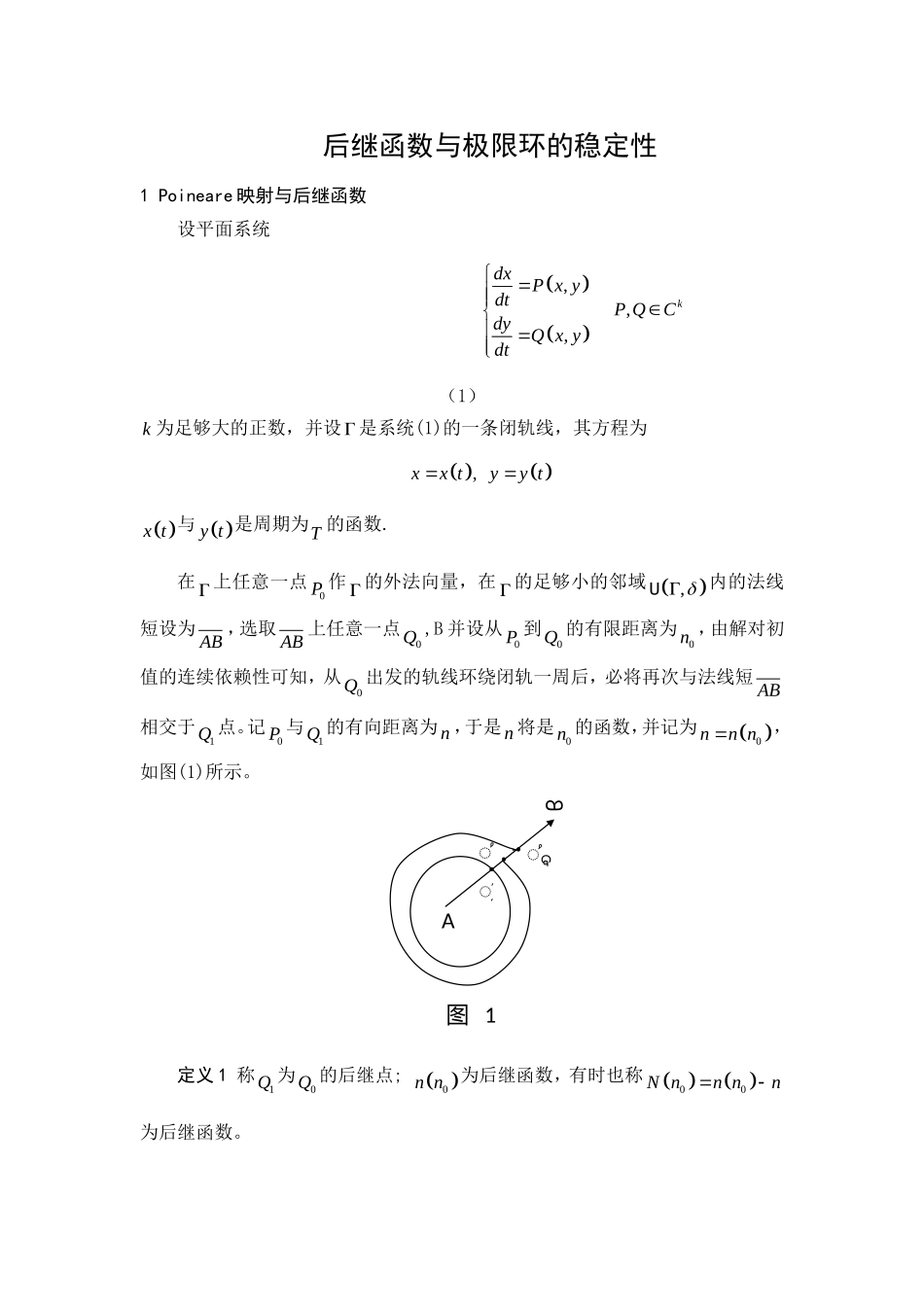 后继函数与极限环的稳定性_第1页