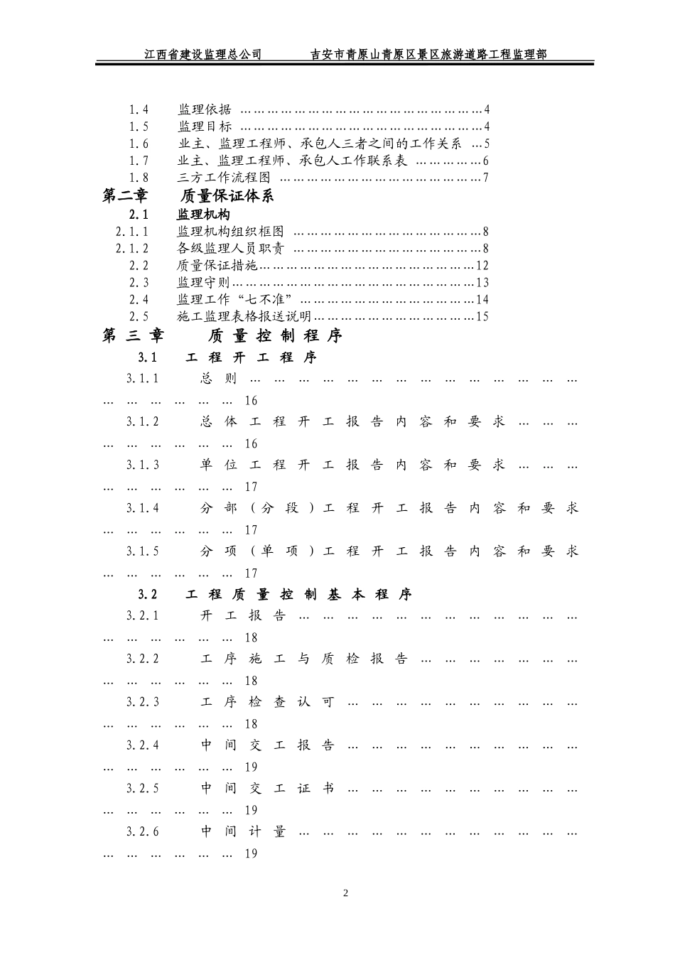 吉安市青原区青原山景区道路施工监理规划_第2页