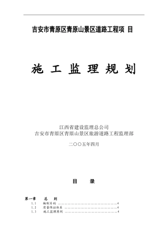 吉安市青原区青原山景区道路施工监理规划