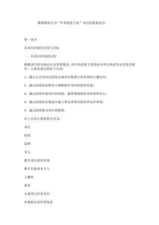 嘉华公司“酉阳步行街”项目招商策划书