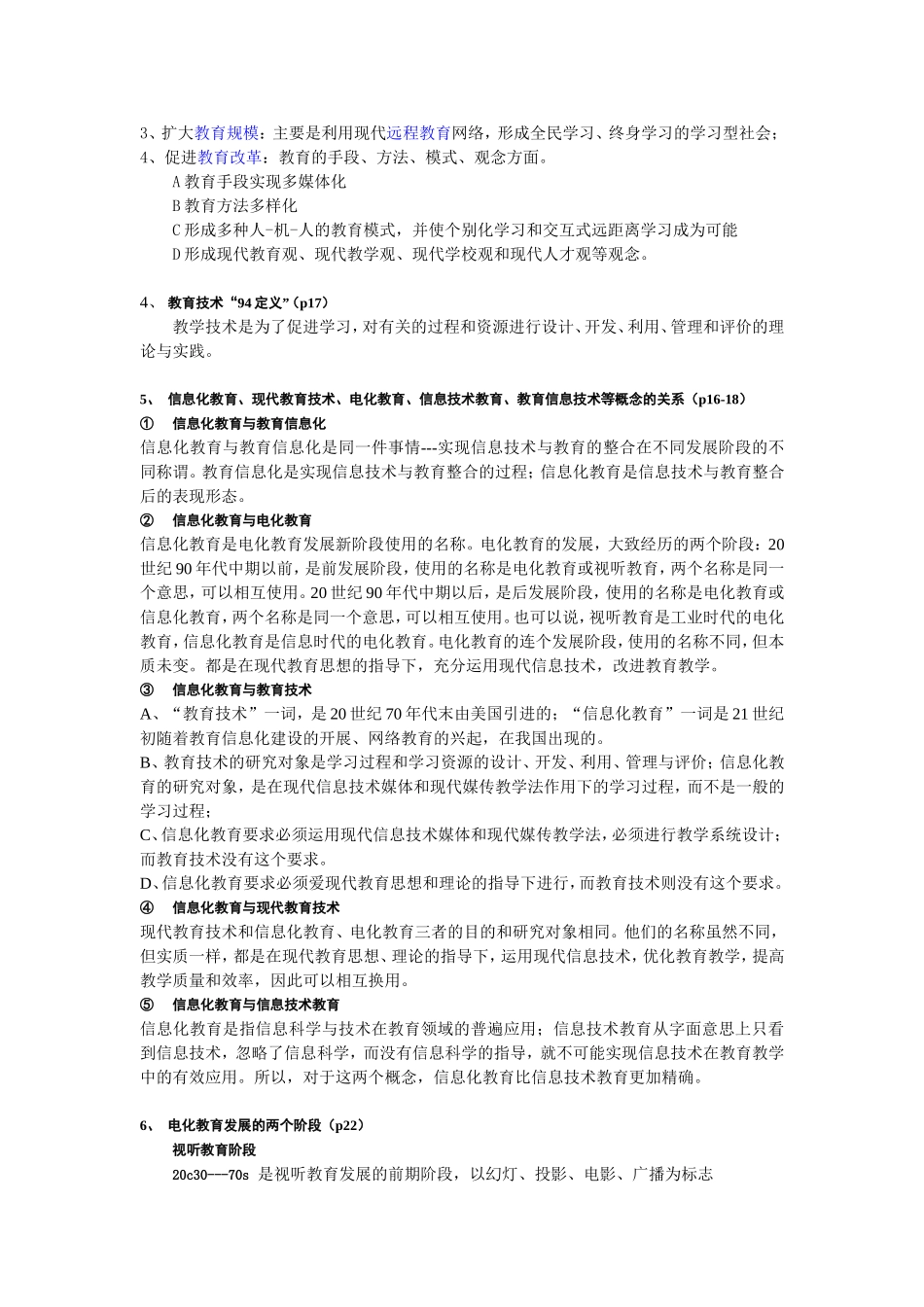华南师范大学现代教育技术复习提纲201506-(刘繁华)_第2页