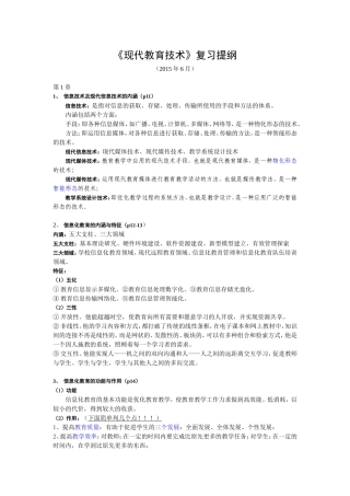 华南师范大学现代教育技术复习提纲201506-(刘繁华)