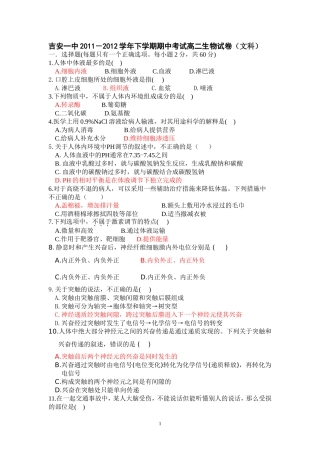 吉安一中2011-2012学年下学期期中考试高二生物试卷(文科)