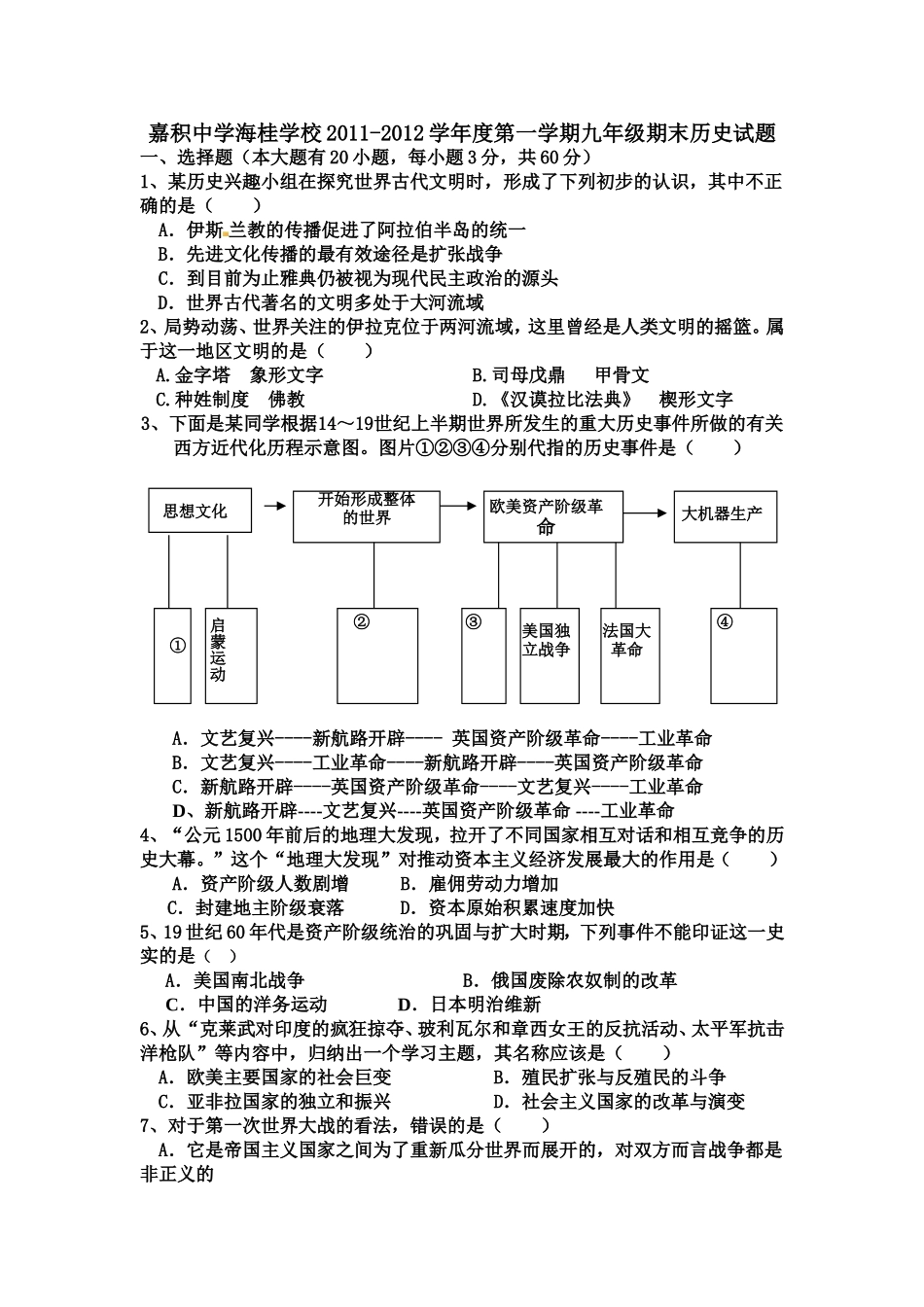嘉积中学海桂学校2011-2012学年度第一学期九年级期末历史试题_第1页