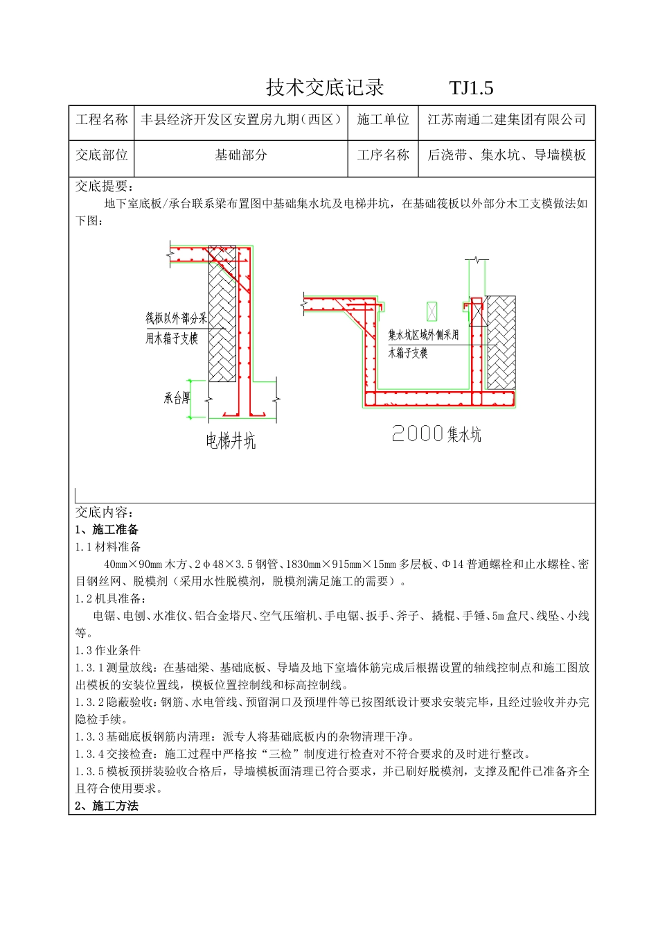 后浇带、集水坑、导墙模板_第1页