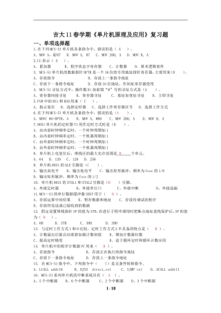 吉大《单片机原理及应用》复习题