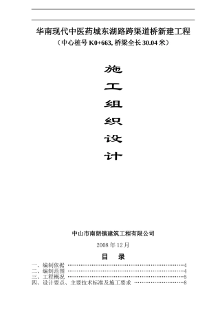 华南现代中医药城东湖路跨渠桥新建工程施工组织设计1