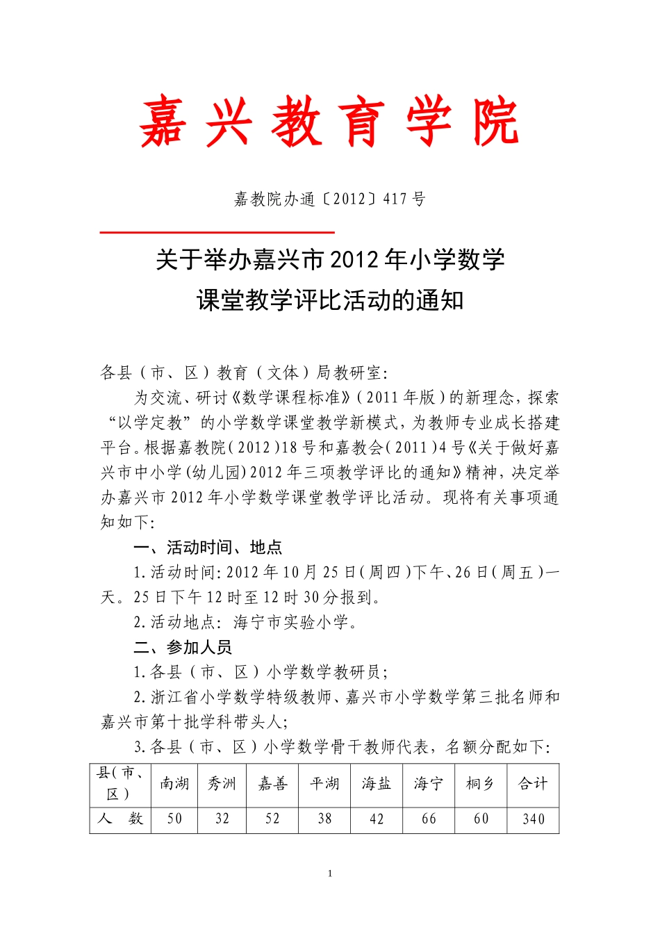 嘉教院办通〔2012〕417号关于举办嘉兴市2012_第1页