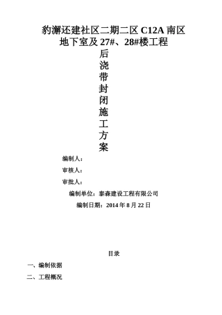 后浇带封闭方案