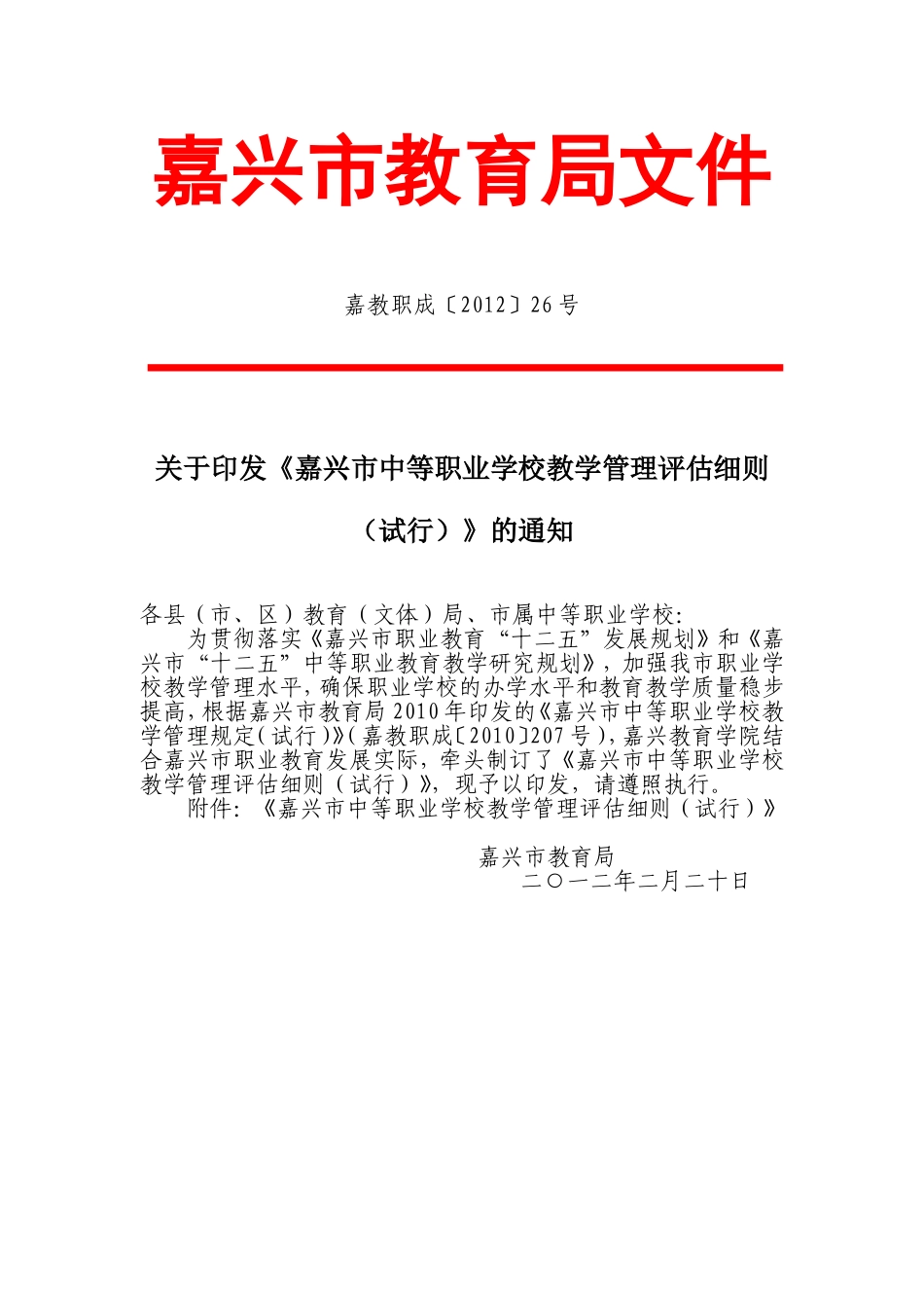 嘉教职成〔2012〕26号_第1页