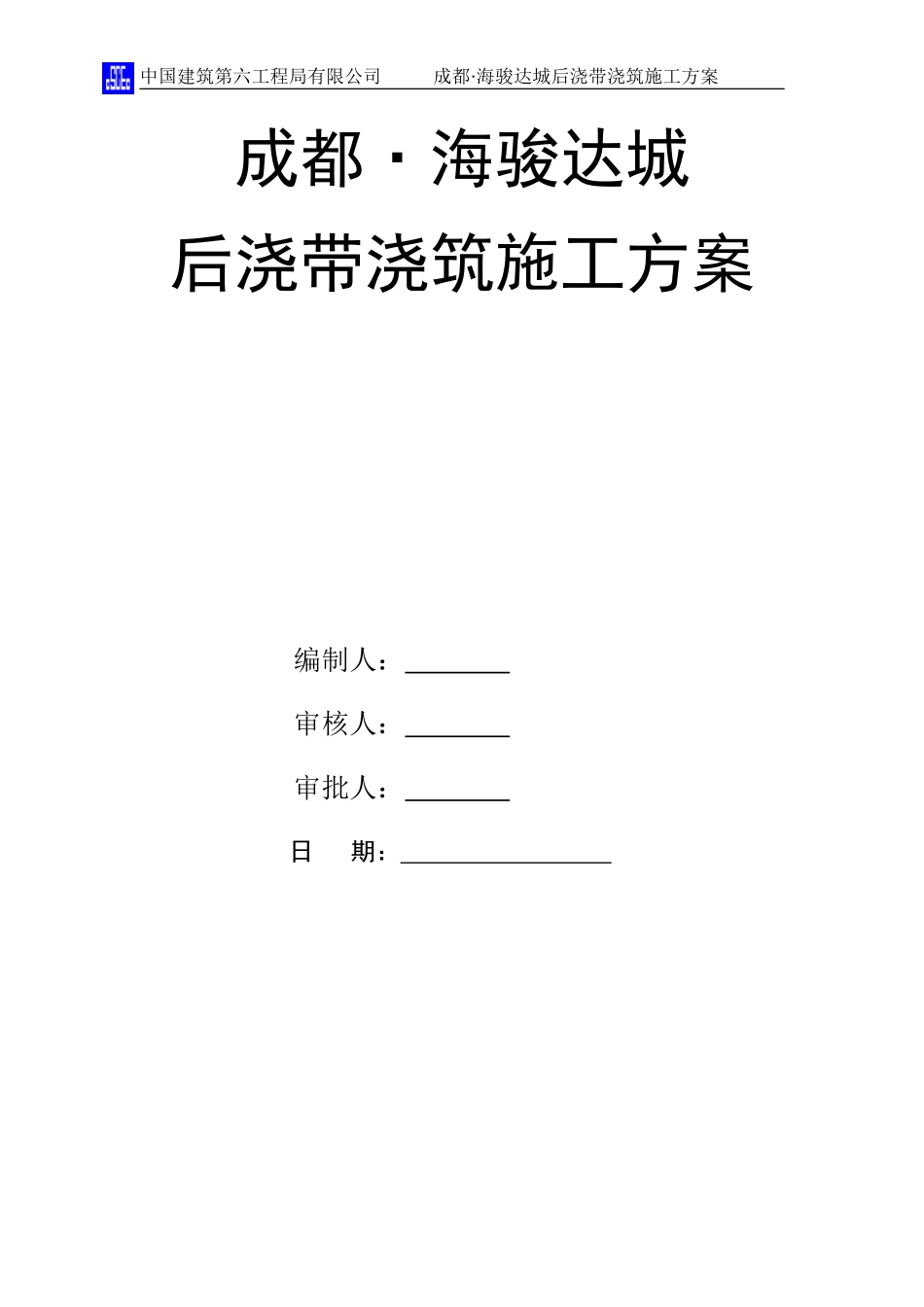 后浇带封堵方案_第1页