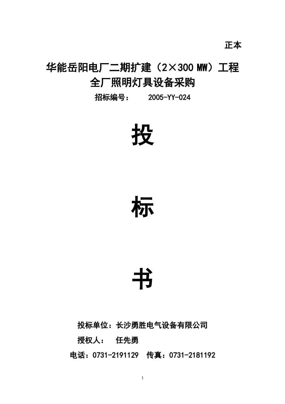 华能电厂投标书_第1页