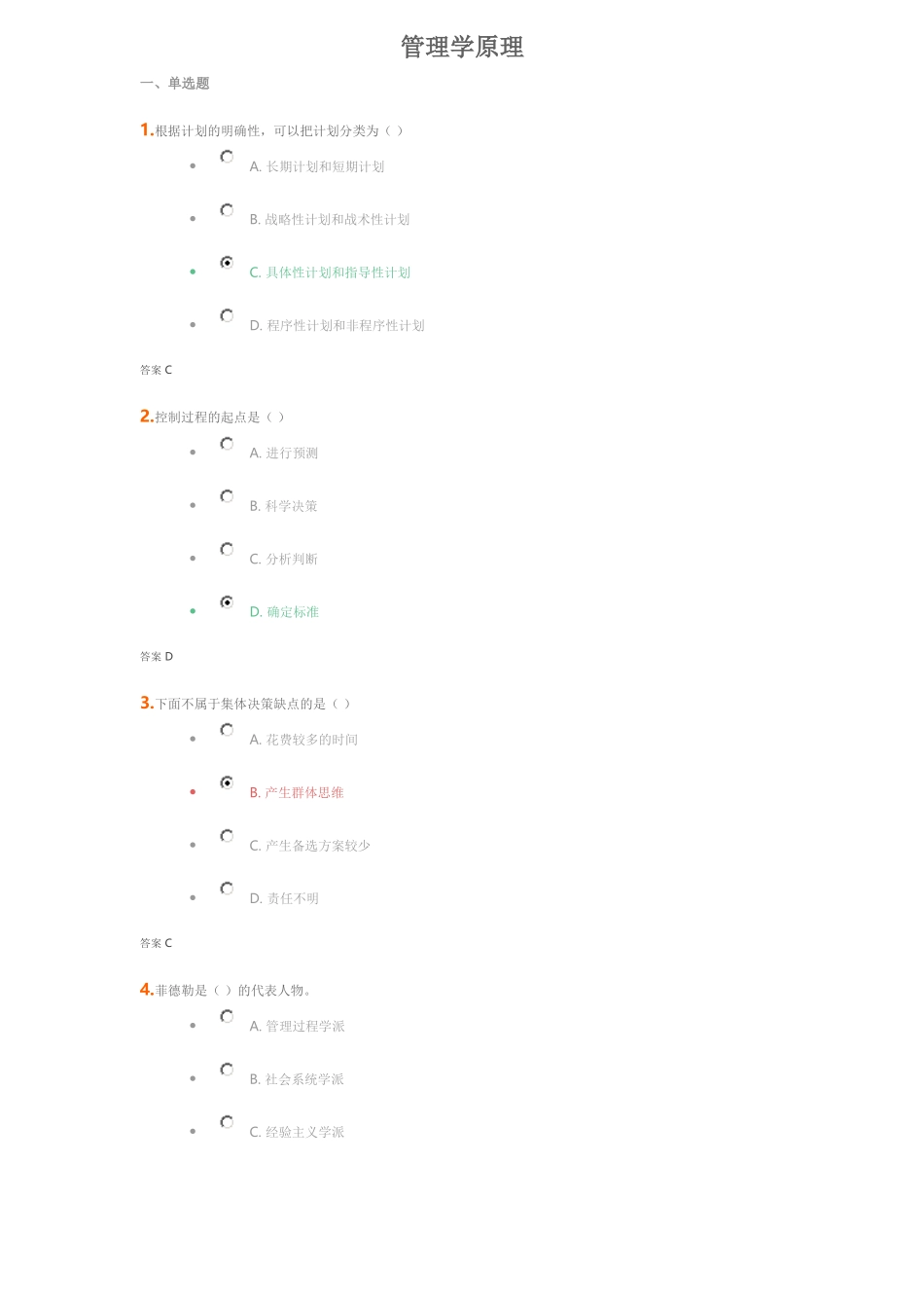 吉大《管理学原理》考试题_第1页