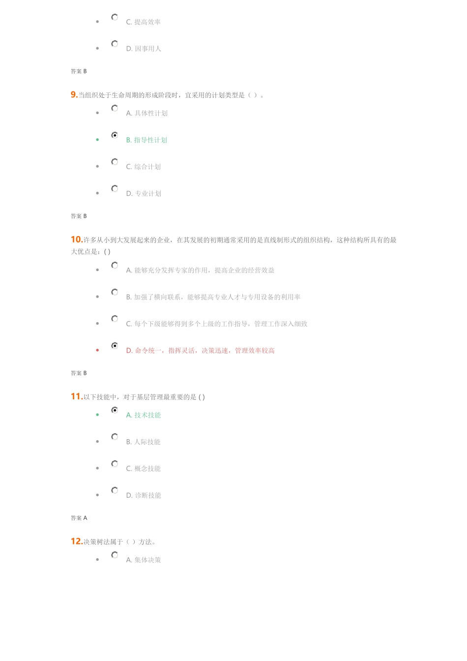 吉大《管理学原理》考试题_第3页