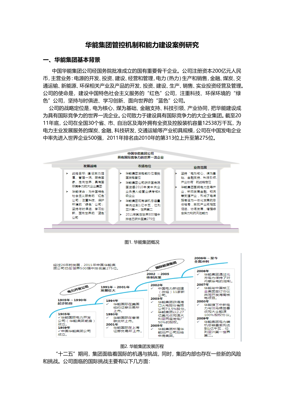 华能集团管控案例研究_第1页