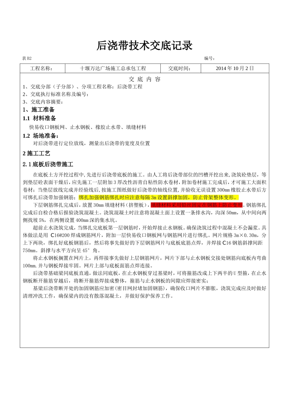 后浇带技术交底(同名18578)_第1页