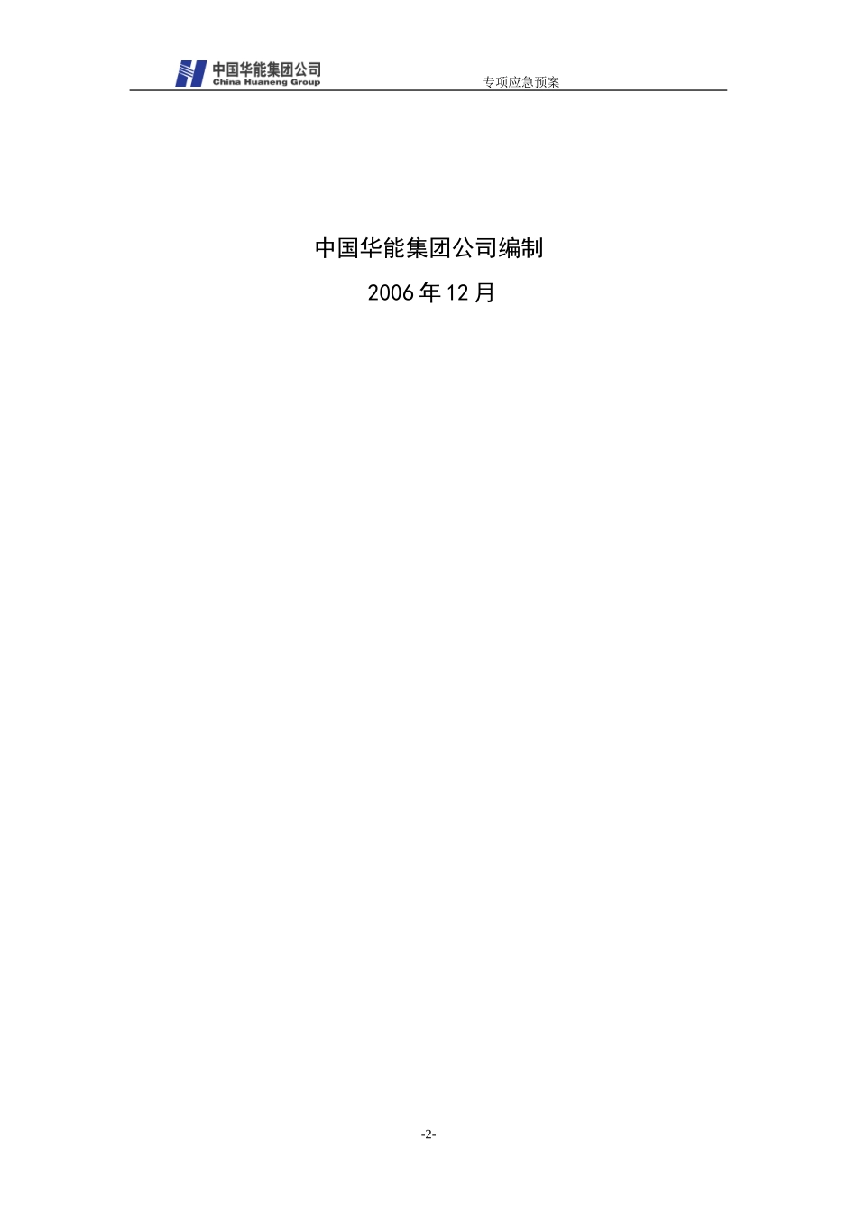 华能集团重大环境污染事故应急预案_第2页