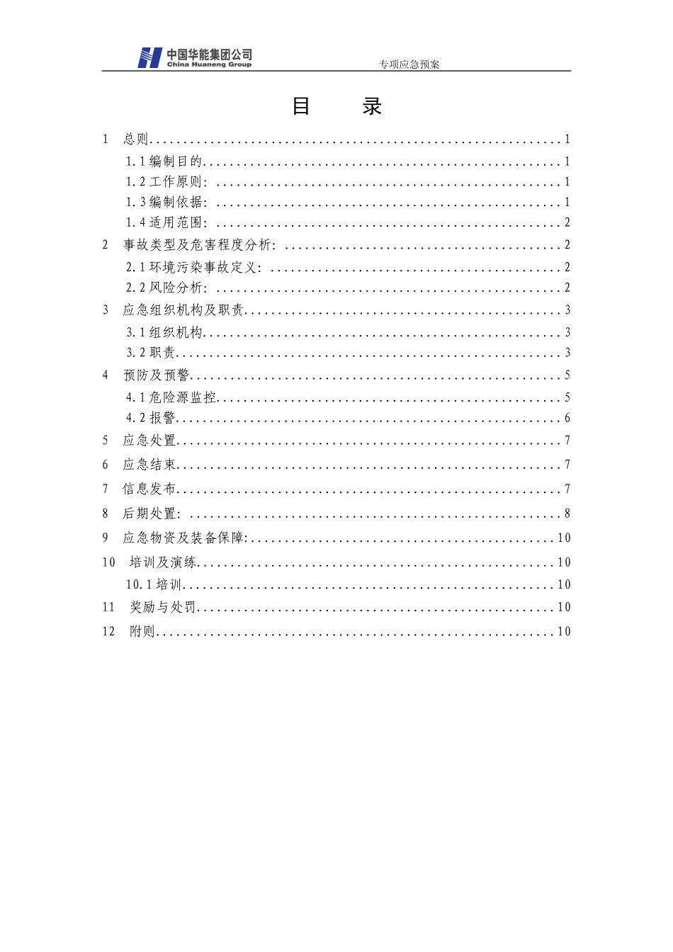 华能集团重大环境污染事故应急预案_第3页