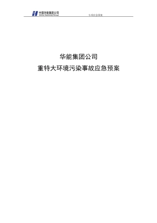 华能集团重大环境污染事故应急预案