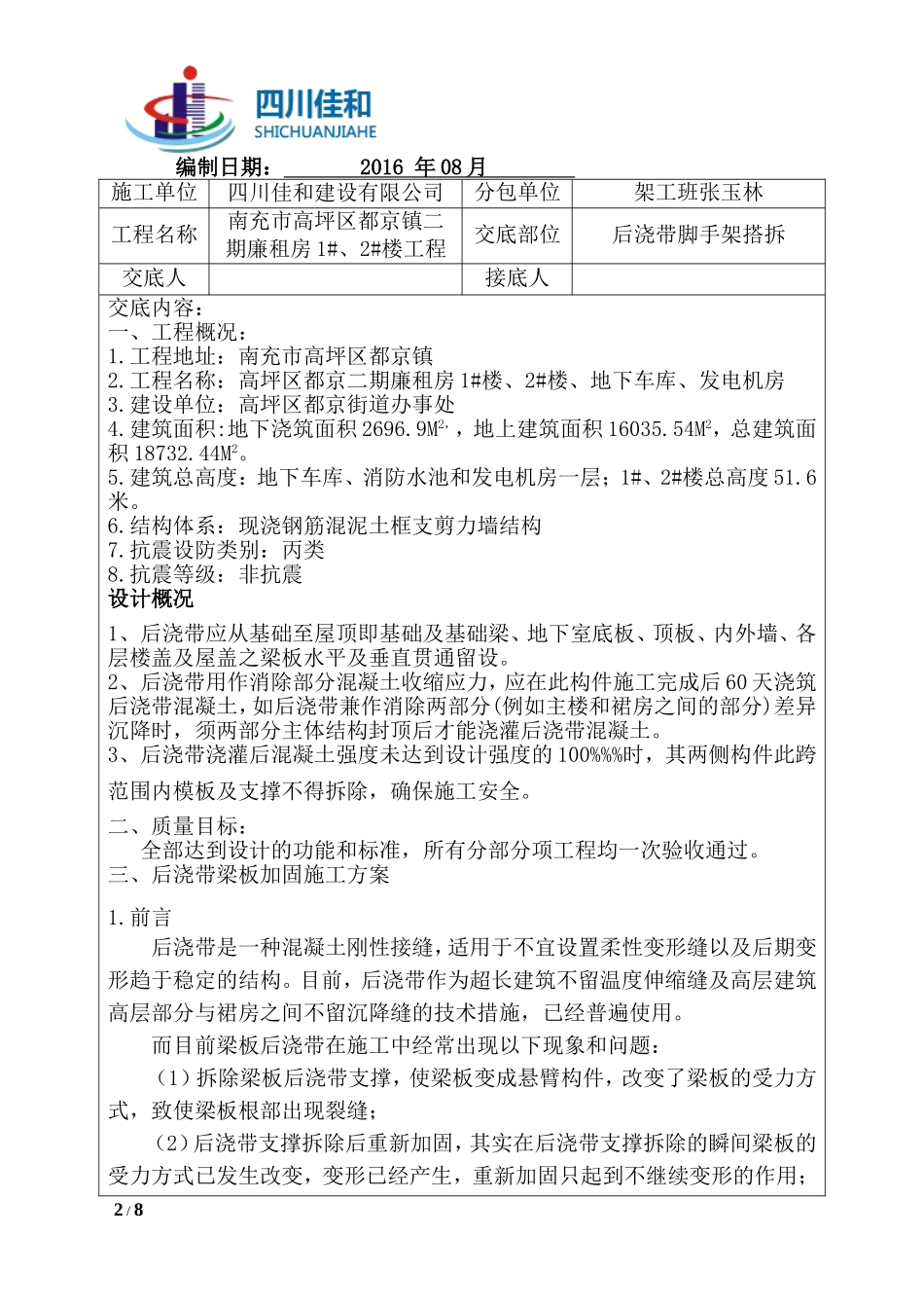 后浇带脚手架搭拆技术交底_第2页