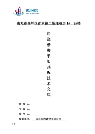 后浇带脚手架搭拆技术交底