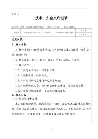 后浇带模板安装与拆除技术交底---19---副本
