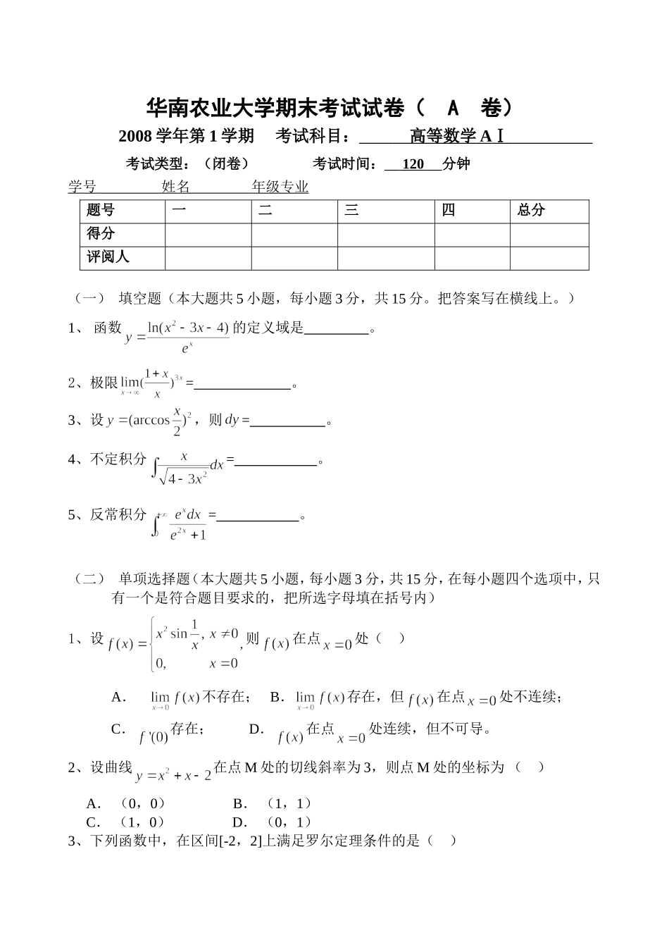 华农高等数学试题(2008-1)_第1页