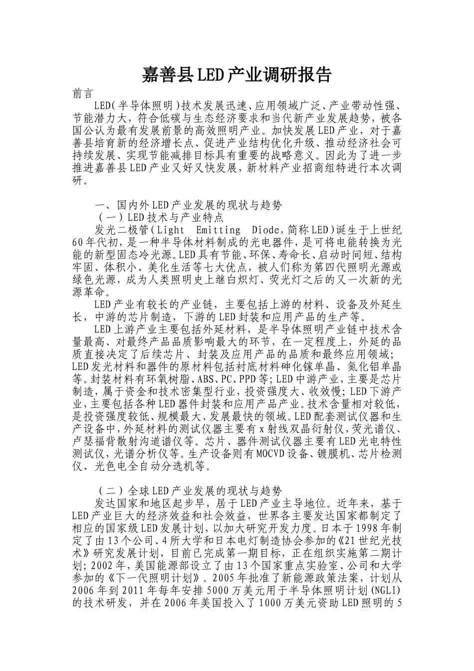 嘉善县LED产业调研报告_第1页