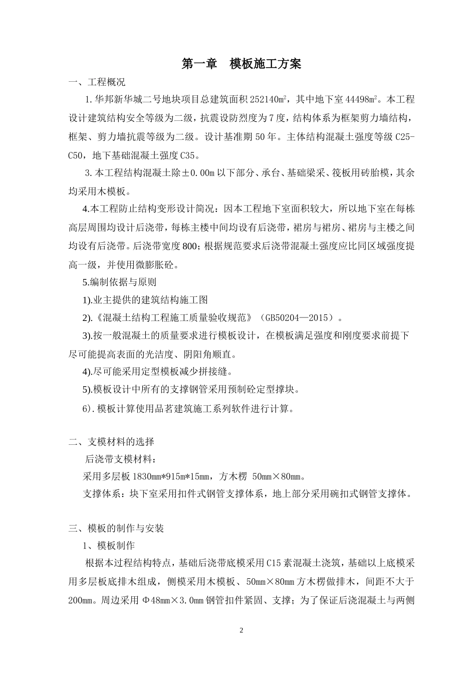 后浇带模板工程施工方案_第2页