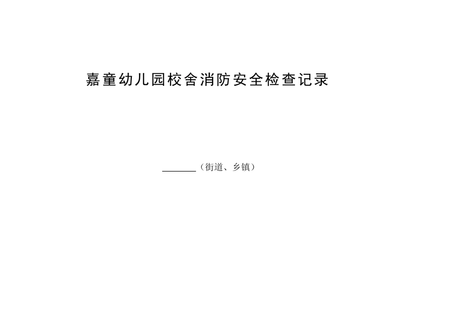 嘉童幼儿园校舍安全定期检查记录表_第1页