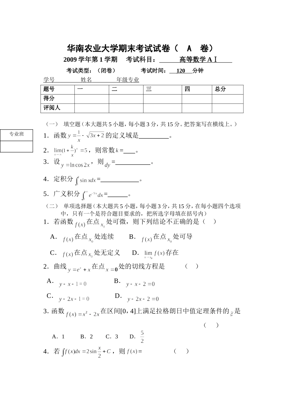华农高等数学试题A(2009-1)_第1页