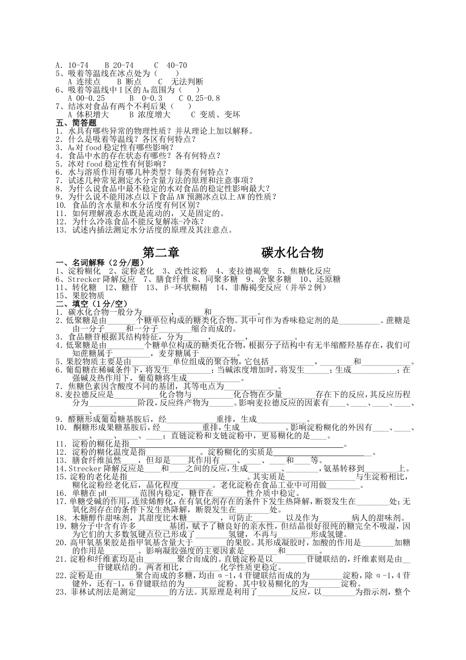 华农内部食品化学(习题库)_第2页