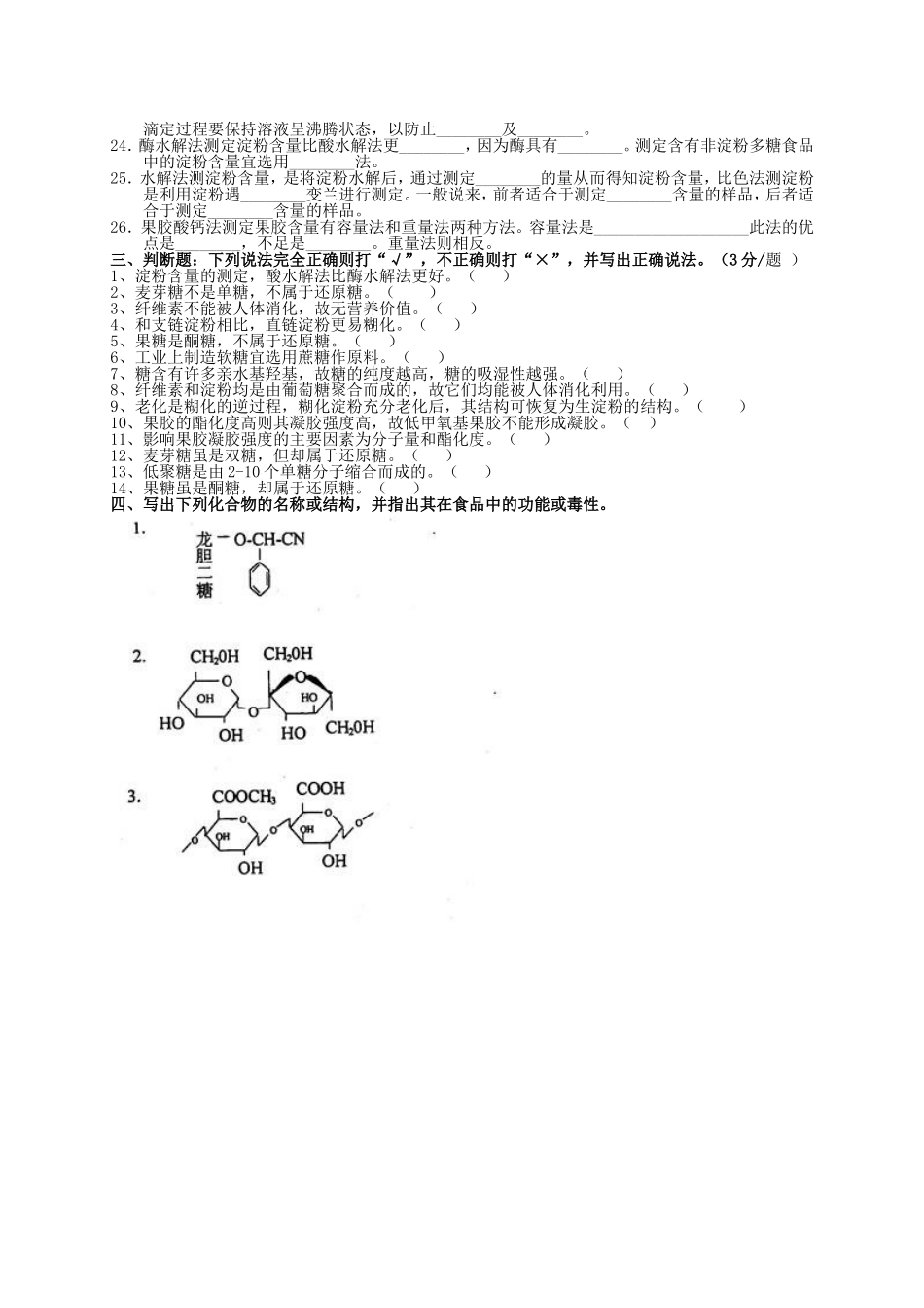 华农内部食品化学(习题库)_第3页