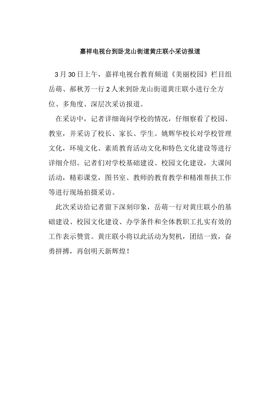 嘉祥电视台到卧龙山街道黄庄联小采访报道_第1页