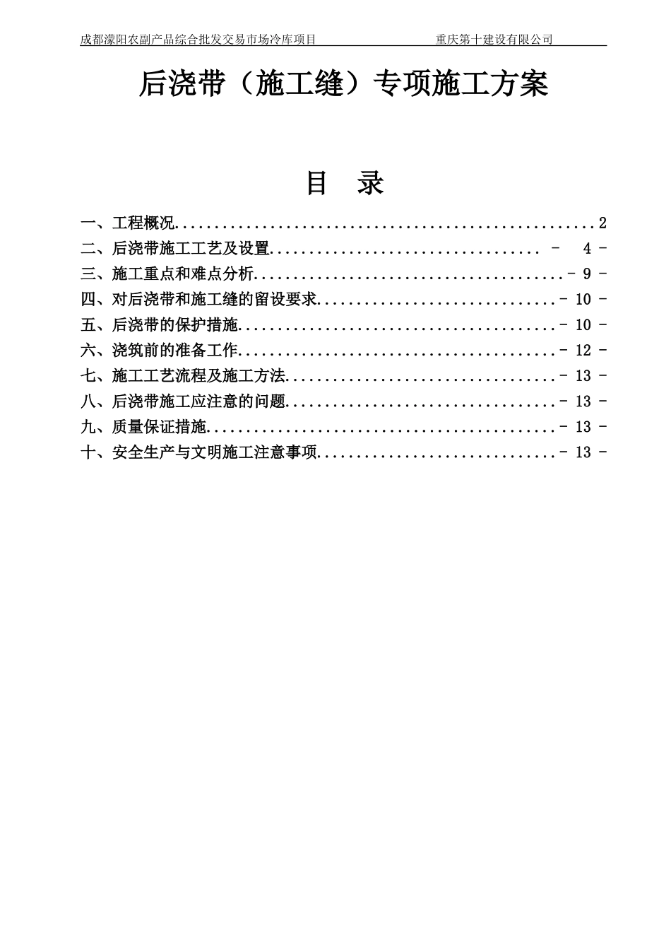 后浇带施工方案_第1页