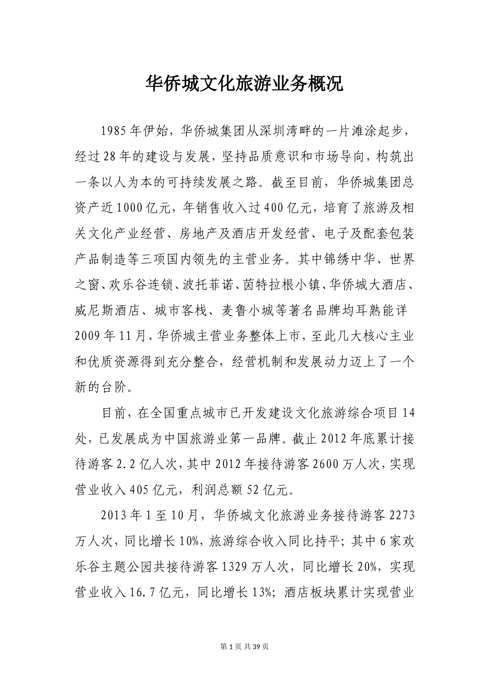 华侨城文化旅游业务概况(1)_第1页