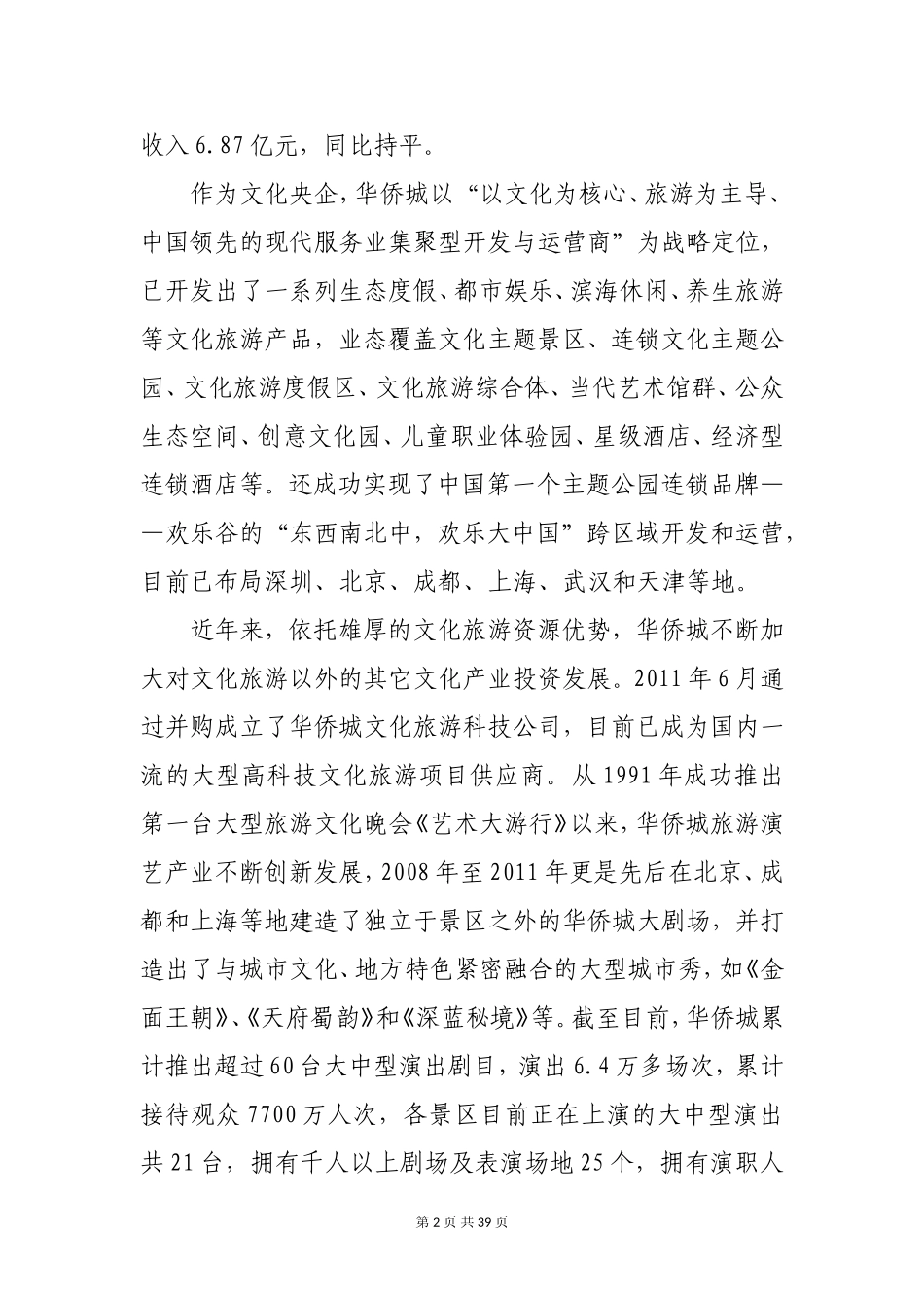 华侨城文化旅游业务概况(1)_第2页